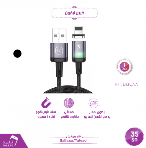 كيبل ايفون مغناطيس 2 متر من كوالا