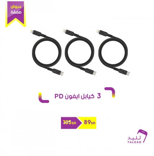 3 كيابل ايفون PD متر من ليون x