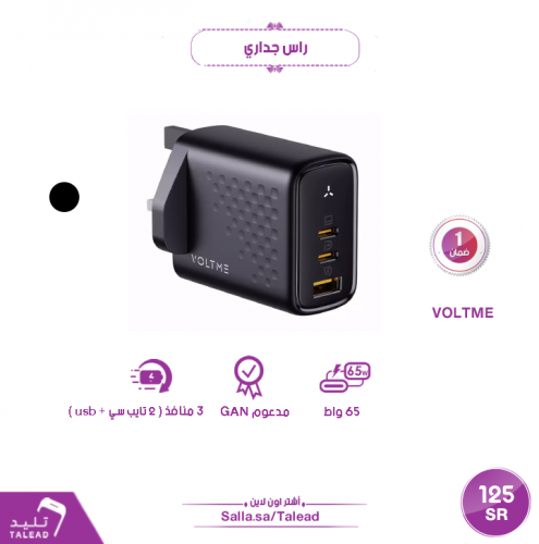 شاحن جداري 65 واط من VOLTME