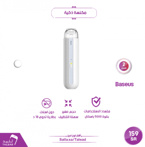 مكنسة ذكية للسيارة من بيسوس