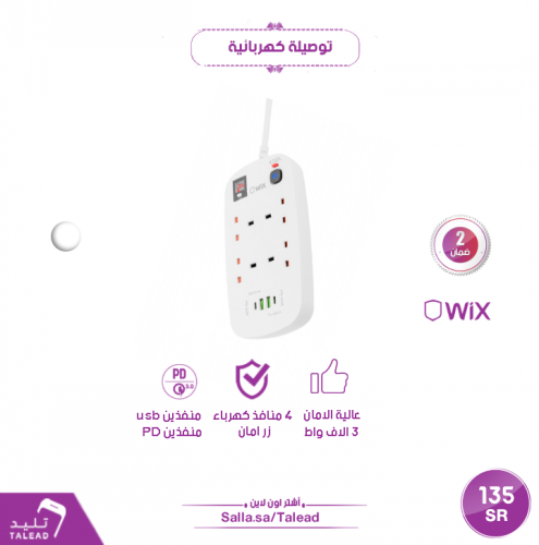 توصيلة كهربائية من wix