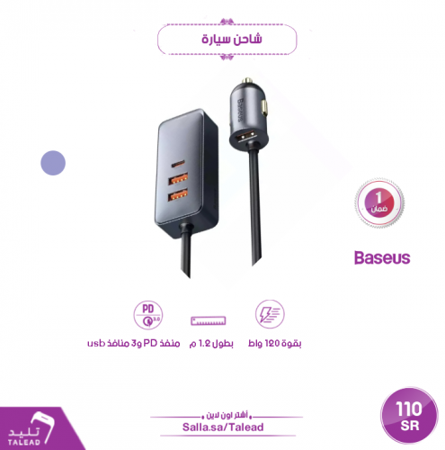 شاحن سيارة 120 واط من بيسوس