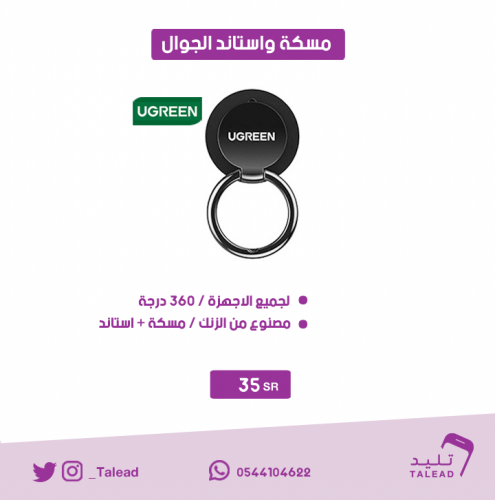 مسكة الجوال من يوجرين