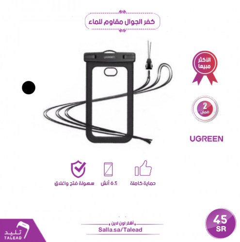 كفر الجوال مقاوم للماء من يوجرين