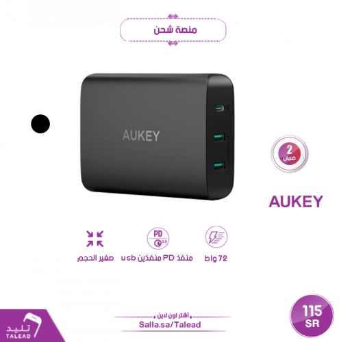 منصة شحن 72 واط من اوكي