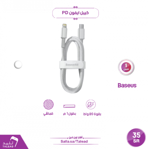 كيبل ايفون PD متر من بيسوس