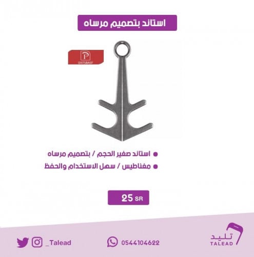 استاند بتصميم مرساه