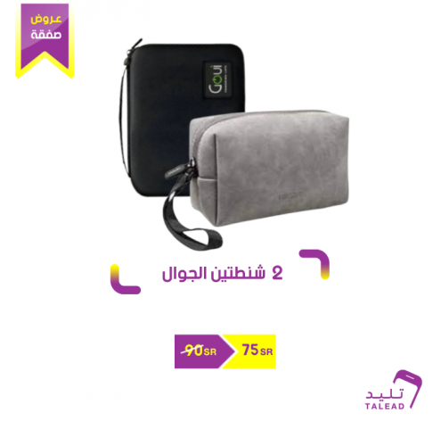 شنطتين الجوال ( شنطة يد )