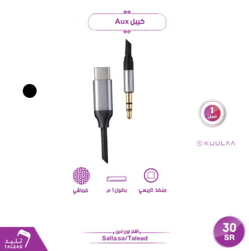 كيبل aux تايب سي من كوالا