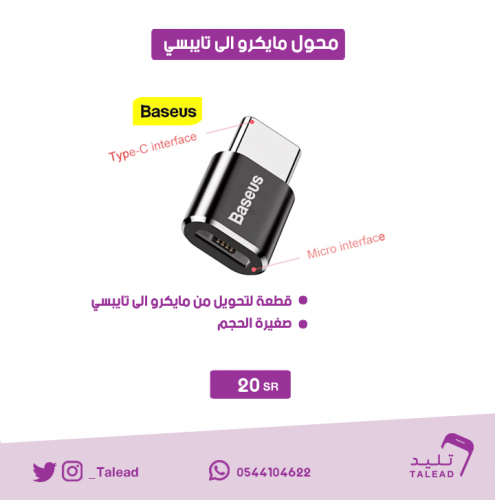 محول مايكرو الى تايب سي من بيسوس