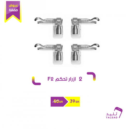 قطعتين من ازرار التحكم ببجي F2 من جيمسر
