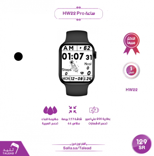 ساعة HW22 Pro + سير هدية