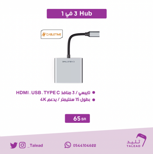 Hub ثلاث في واحد