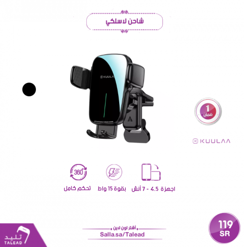 شاحن لاسلكي لسيارة 15 واط من كوالا