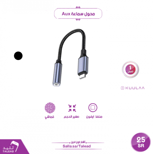 محول سماعة aux للايفون من كوالا