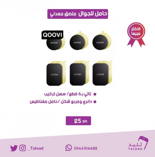 حامل جوال ملصق معدني