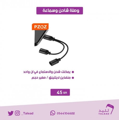 وصلة شاحن وسماعة للايفون