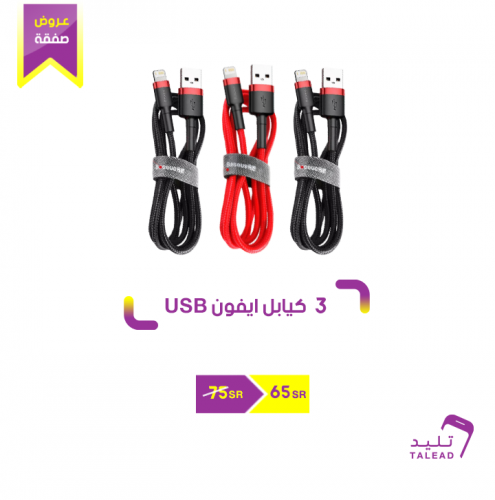 3 كيابل ايفون USB متر من بيسوس
