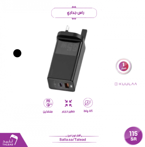 شاحن جداري 65 واط من كوالا