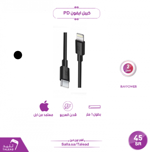 كيبل ايفون PD من راف باور