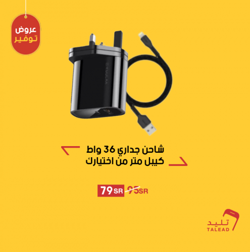 شاحن جداري 36 واط مع كيبل من اختيارك