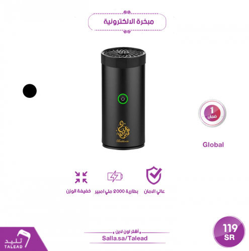 مبخرة الالكترونية