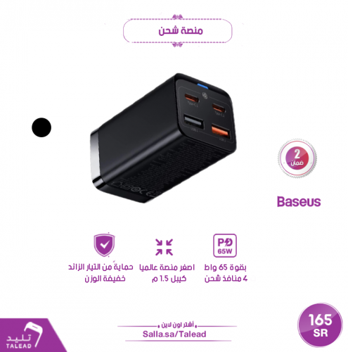 منصة شحن 65 واط من بيسوس