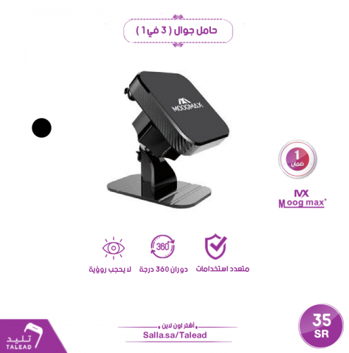 حامل الجوال لسيارة 3 في 1 من موج ماكس