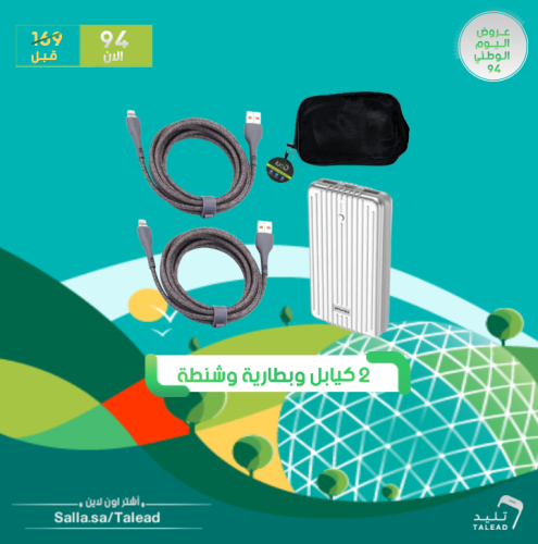 عروض اليوم الوطني بطارية و2 كيابل وشنطة