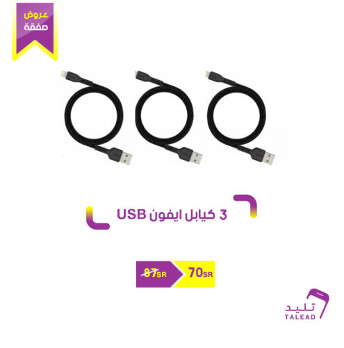 3 كيابل ايفون USB متر من ليون x