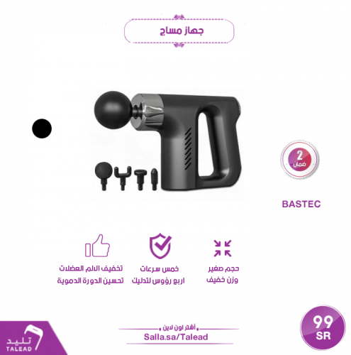 جهاز مساج وتدليك العضلات من BASTEC