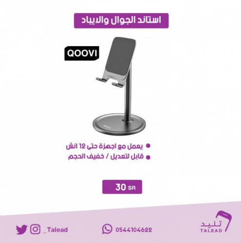 استاند الجوال والايباد