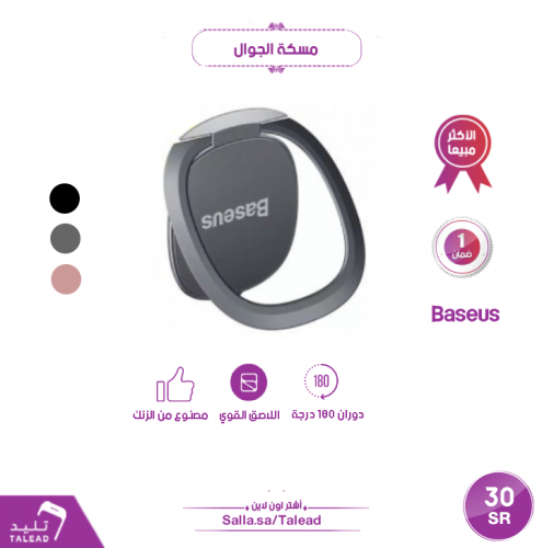 مسكة الجوال من بيسوس