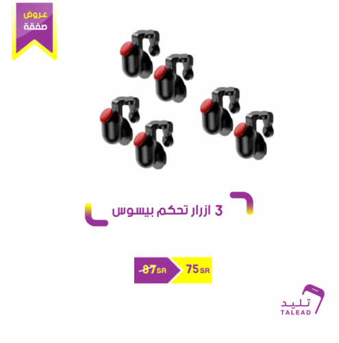 3 قطع ازرار ببجي من بيسوس