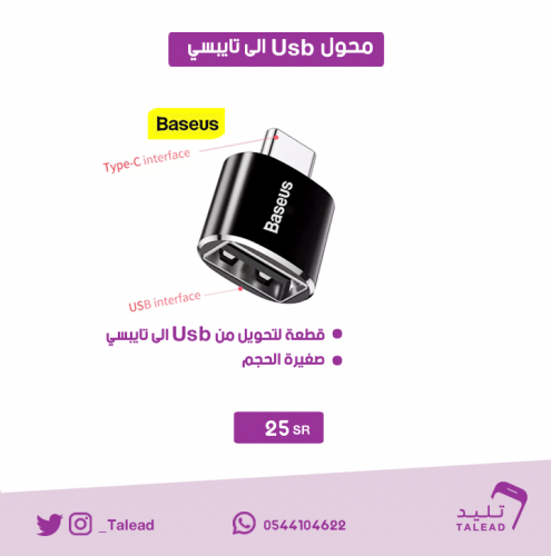 محول usb الى تايب سي من بيسوس