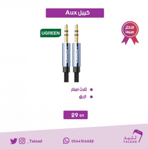 كيبل aux من يوجرين