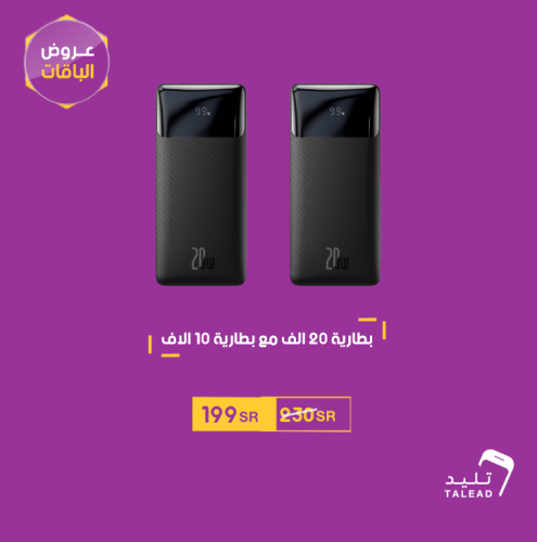 بطارية 20 الف + بطارية 10 الاف من بيسوس