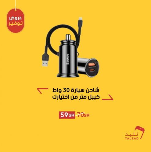 شاحن سيارة قوة 30 واط + كيبل من اختيارك