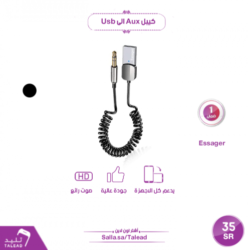 كيبل aux الى usb بلوتوث من essager