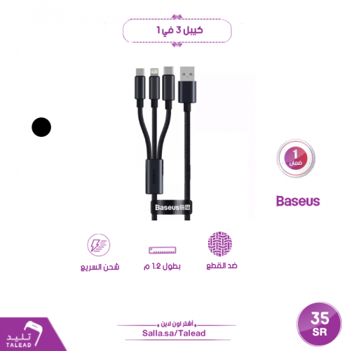 كيبل 3 في 1 متر من بيسوس