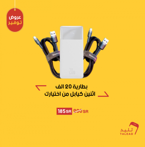 بطارية 20 الف مع كيبلين من اختيارك