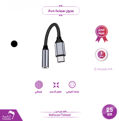 محول سماعة aux تايب سي من كوالا