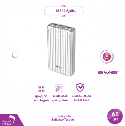 بطارية 16800 من awei