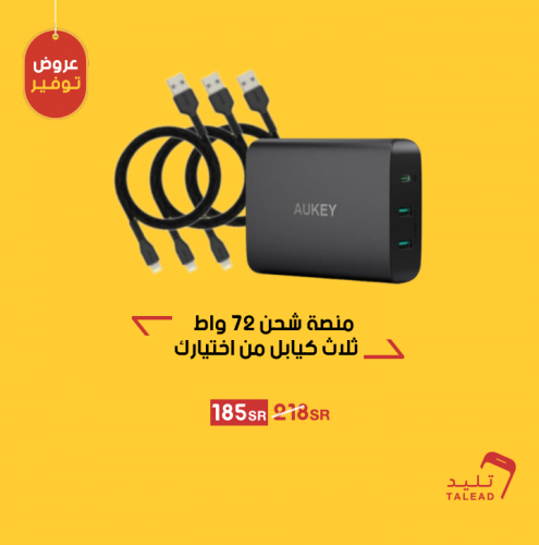 منصة شحن 72 واط مع 3 كيابل