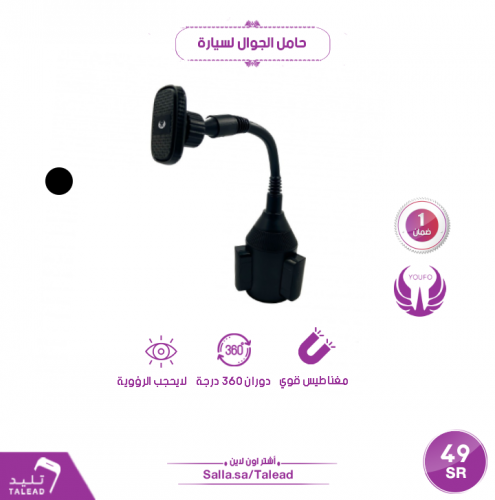 حامل جوال للسياره مكان الاكواب مغناطيس من YOUFO