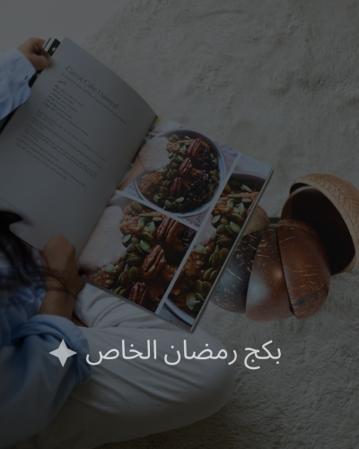 بكج رمضان الخاص