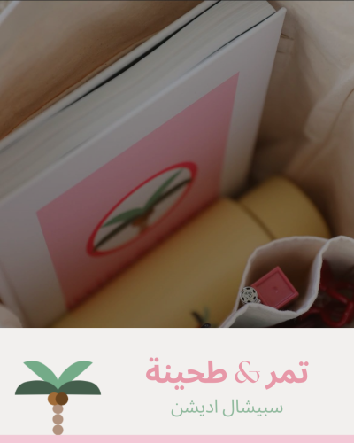 تمر & طحينة اديشن