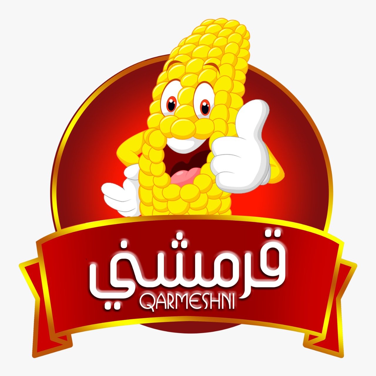 قرمشني