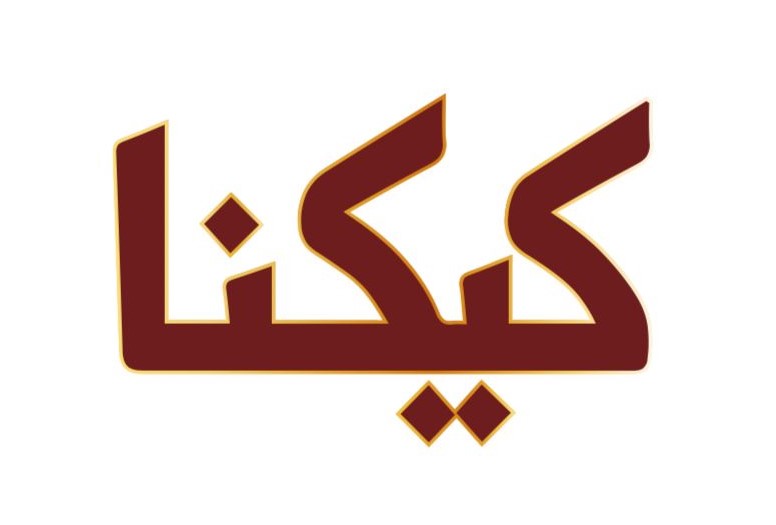 كيكنا