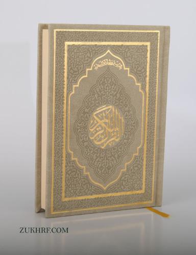 مصحف جلد بيج